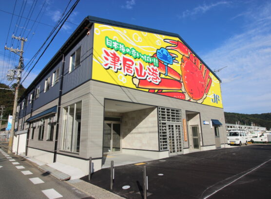 但馬漁業協同組合津居山支所様リニューアル