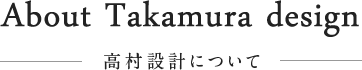 高村設計について