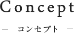 コンセプト