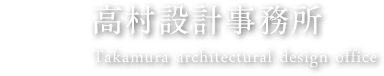 高村設計事務所