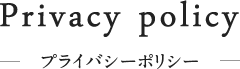 プライバシーポリシー
