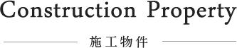 Construction Property 施工物件